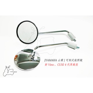 【摩可機車】可倒式後照鏡、YAMAHA 山葉新Vino、CUXI 4代原廠款、8mm