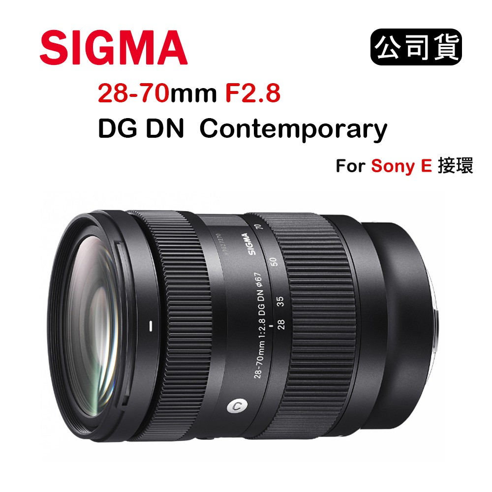 【國王商城】SIGMA 28-70mm F2.8 DG DN Contemporary For E接環 (公司貨)