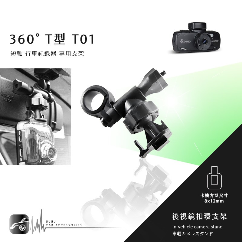 【T01 360度 T型】後視鏡扣環式支架 DOD QR10 FS500 LS580W LS590W LS500W