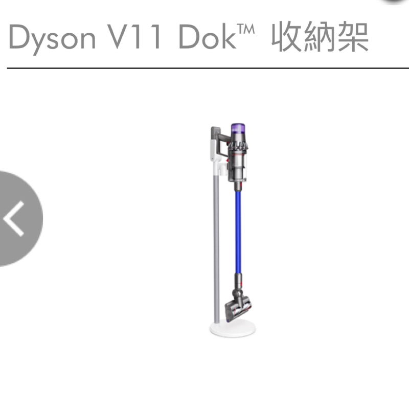 全新Dyson V11 dok原廠公司貨收納架 只剩一個