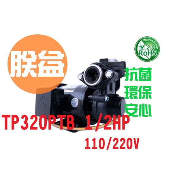 發票『朕益批發』大井 TP320PTB 1/2HP 塑鋼抽水機 小精靈 小金鋼 不生鏽抽水馬達 不生銹抽水機 TP320