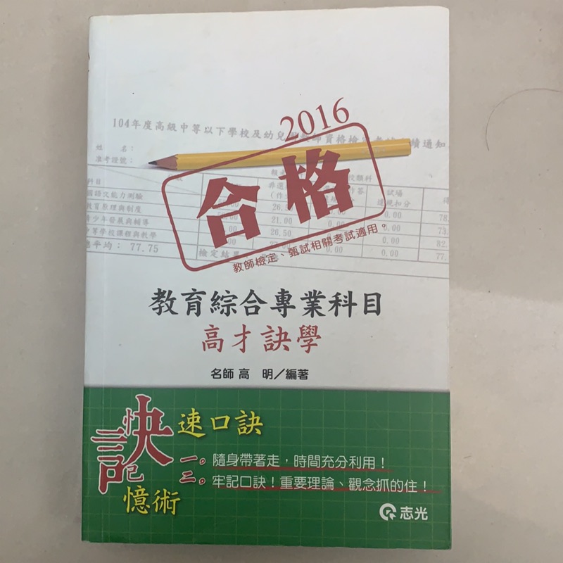 高明-教育綜合專業科目 高才訣學 教師檢定 教師甄試 教檢 教甄