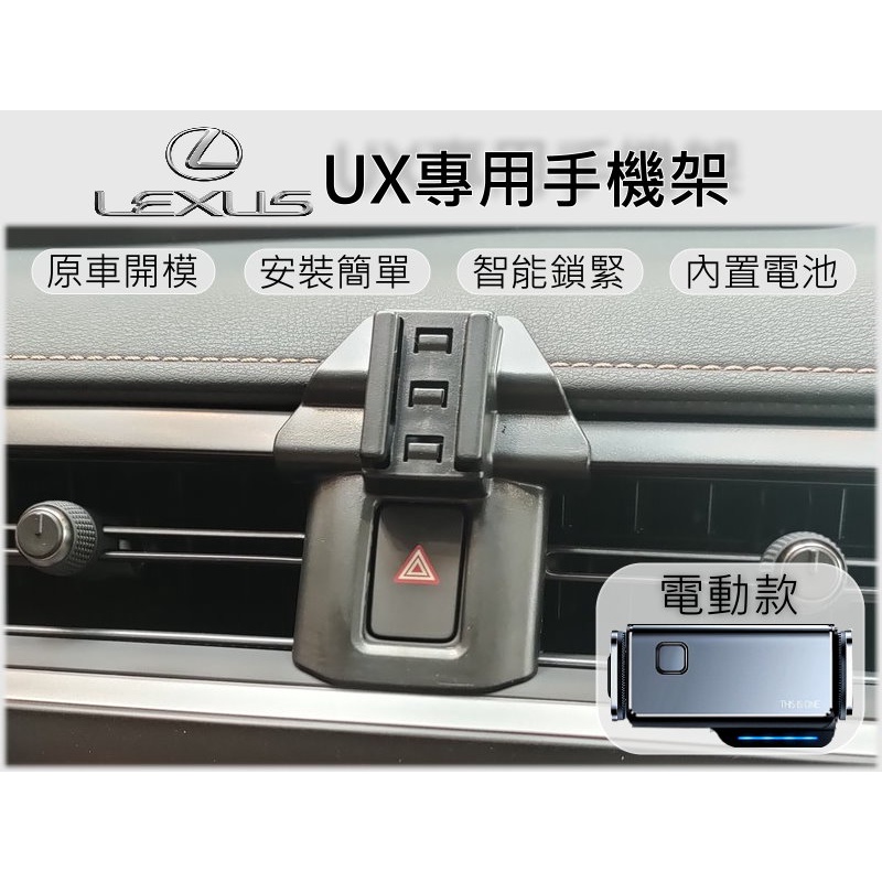 台灣出貨🚀 Lexus UX 專用 手機架 手機支架 汽車手機支架 電動手機架 車用手機架