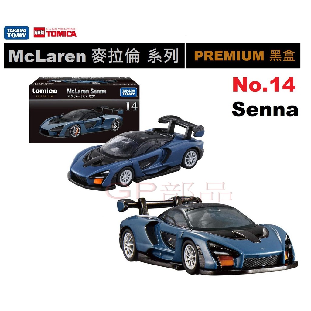 GP部品★ TOMICA 多美 14 McLaren Senna 麥拉倫 黑盒 PREMIUM No.14 多美小汽車