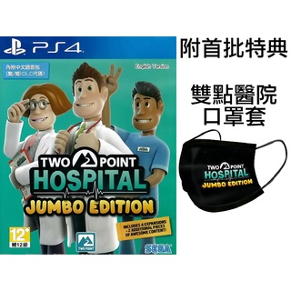 【全新未拆】PS4 雙點醫院 珍寶版 杏林也瘋狂 模擬醫院 TWO POINT HOSPITAL 中文版 附首批限定特典 #16
