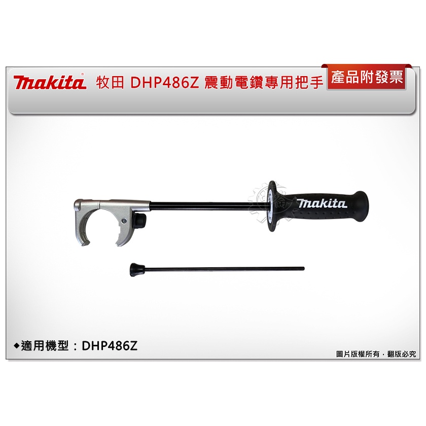 ＊中崙五金【附發票】Makita 牧田  DHP486 DHP486Z 震動電鑽 專用輔助把手 把手 公司貨