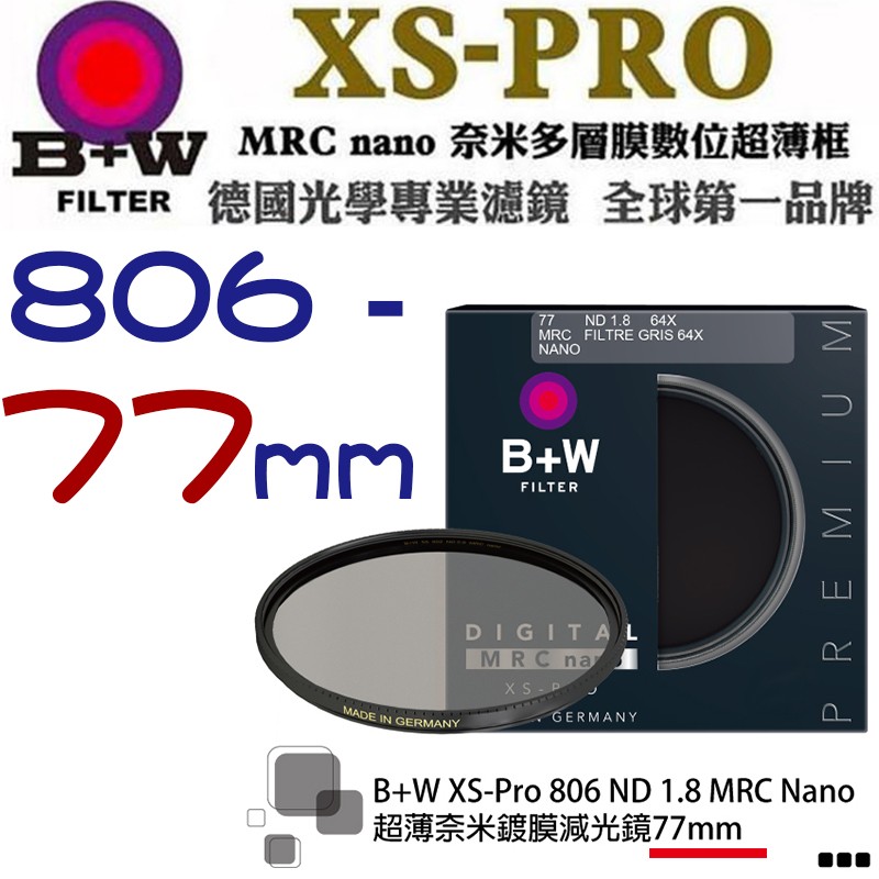 【eYe攝影】送拭鏡筆 減6格 B+W XS-Pro 806 ND MRC 77mm Nano 超薄奈米鍍膜減光鏡