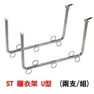 【正臺灣製+附發票】白鐵 U型曬衣架 不鏽鋼固定式(一組兩支) ㄇ字型曬衣架 掛壁式曬衣架 曬衣支架 曬衣桿 晾衣架