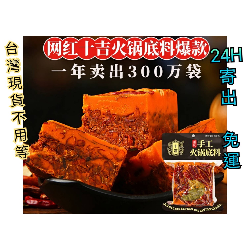 台灣現貨24h寄出 十吉四川重慶火鍋底料麻辣牛油火鍋底料火鍋湯底牛油火鍋湯底麻辣湯底火鍋湯底麻辣
