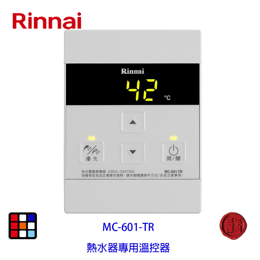 林內牌 MC-601-TR  有線溫控器 REU-A2426系列熱水器專用