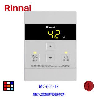 林內牌 MC-601-TR 有線溫控器 REU-A2426系列熱水器專用