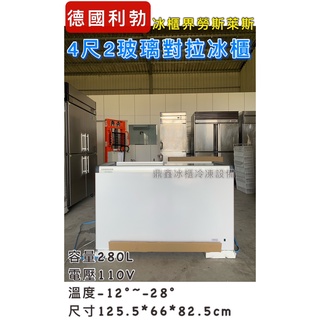 《鼎鑫冰櫃冷凍設備》🔥EFE-3802 利勃 4.2尺玻璃對拉冰櫃/280公升/冷凍冰櫃/臥式冰櫃/冷凍櫃
