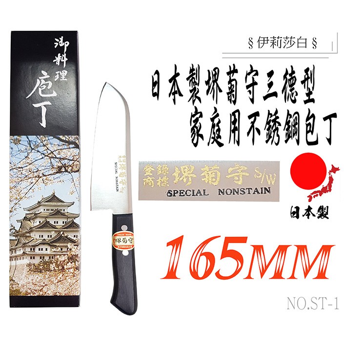 【日本製 堺菊守】ST-1  16.5CM三德刀 / 三徳包丁/廚師刀/專業刀/不銹鋼刀/菜刀/萬用刀