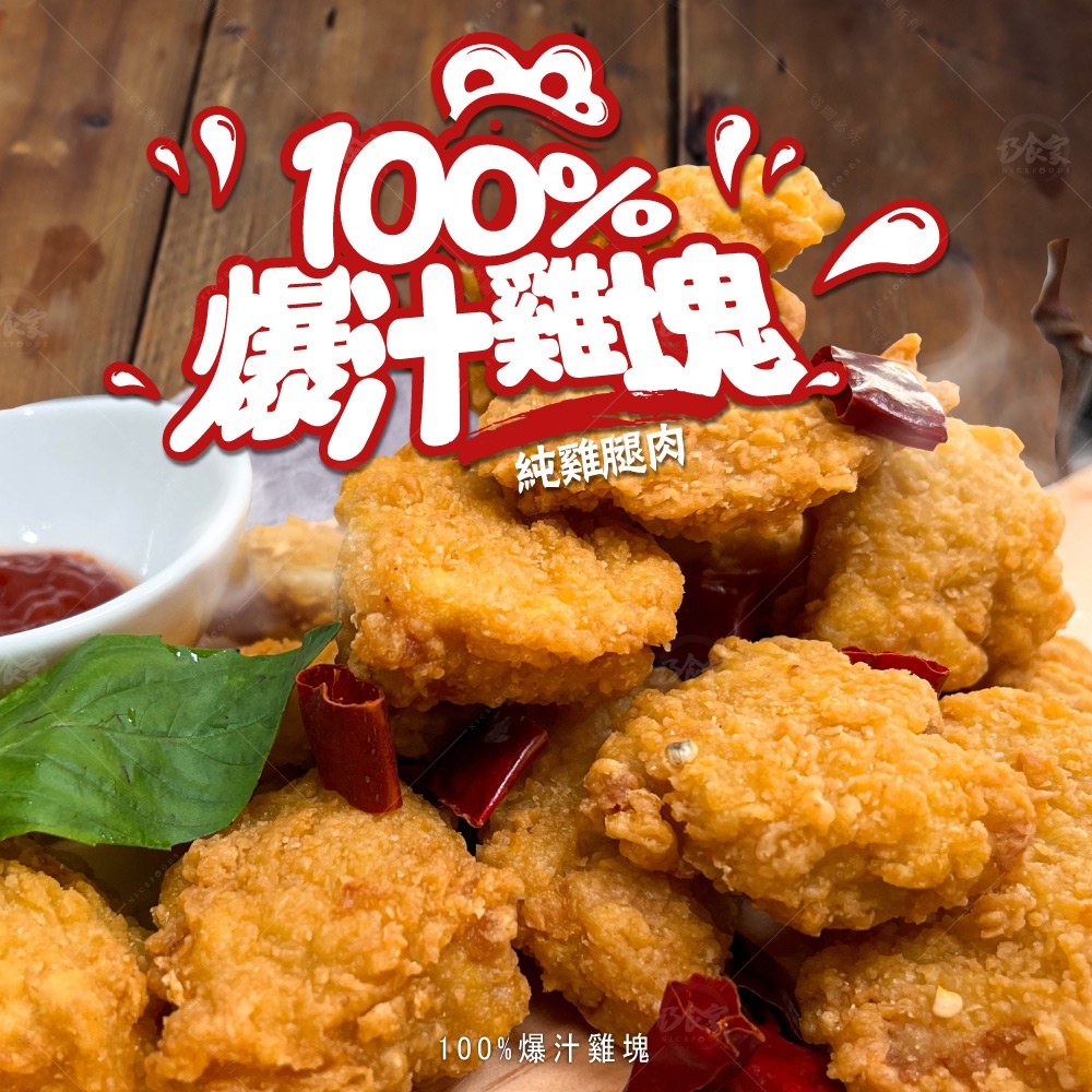 【巧食家】100%爆汁雞塊(辣味) 500g 純雞腿肉 氣炸鍋料理