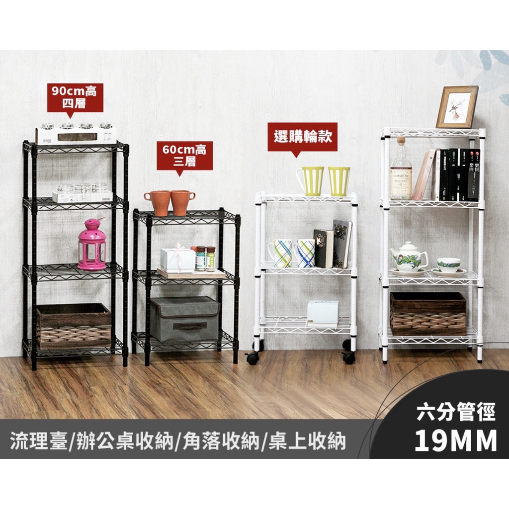 宅配免運費 台灣製 迷你三層架 /迷你四層架  中鋼  收納架 廚房客廳收納 大小剛好 💡可選購滾輪 墊片板 💡