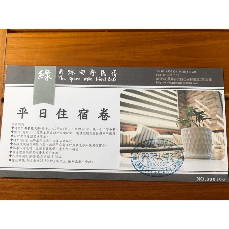 花蓮綠奇跡田野民宿平日住宿卷 剩下最後兩張 蝦皮購物