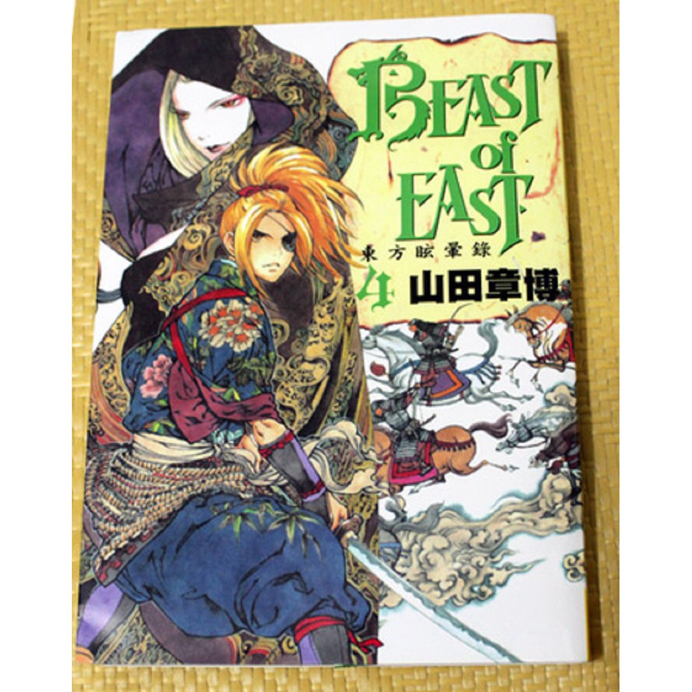 長鴻出版beast Of East 東方眩暈錄1 4 共4本 山田章博全新繁體 蝦皮購物