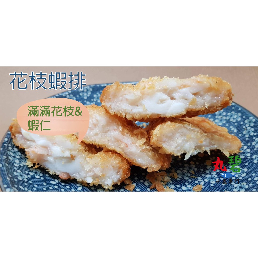 [丸碧水產專門] 花枝蝦排 4片/入 炸物 蝦堡 花枝排 台灣
