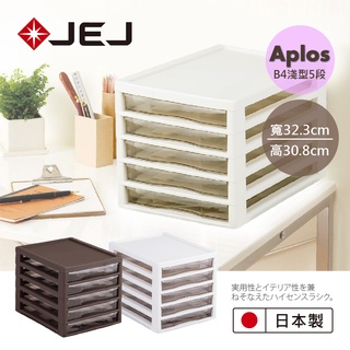 【日本 JEJ ASTAGE】APLOS B4系列 淺型5抽桌上型檔案小物收納櫃~2色 /檔案櫃 收納櫃 抽屜櫃