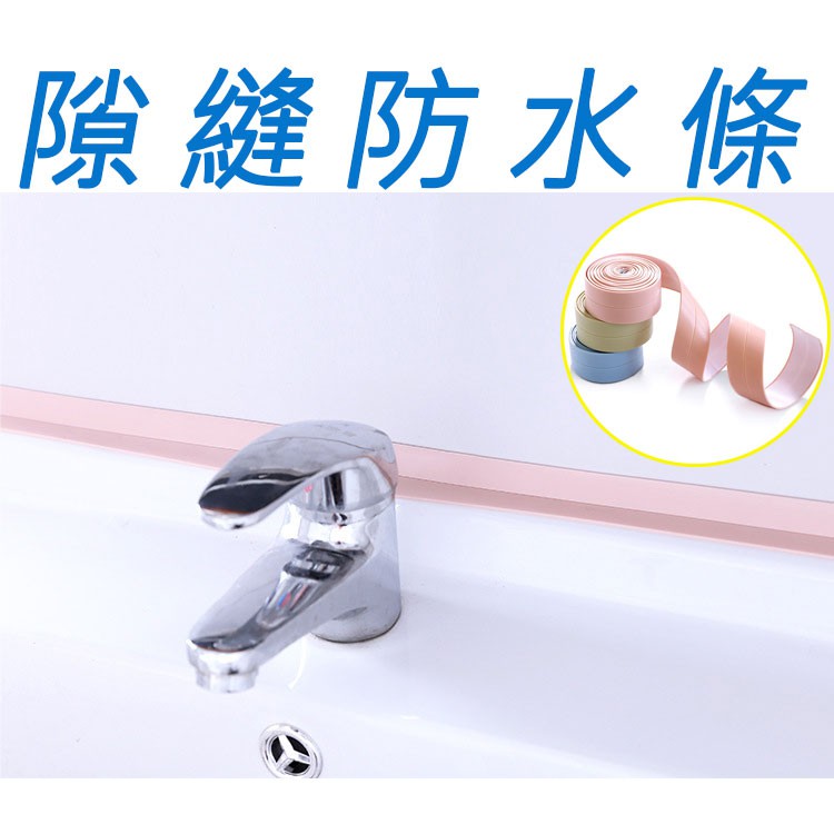 防潮防水防霉貼條廚房浴室廁所水槽防水條細縫貼條 193 蝦皮購物