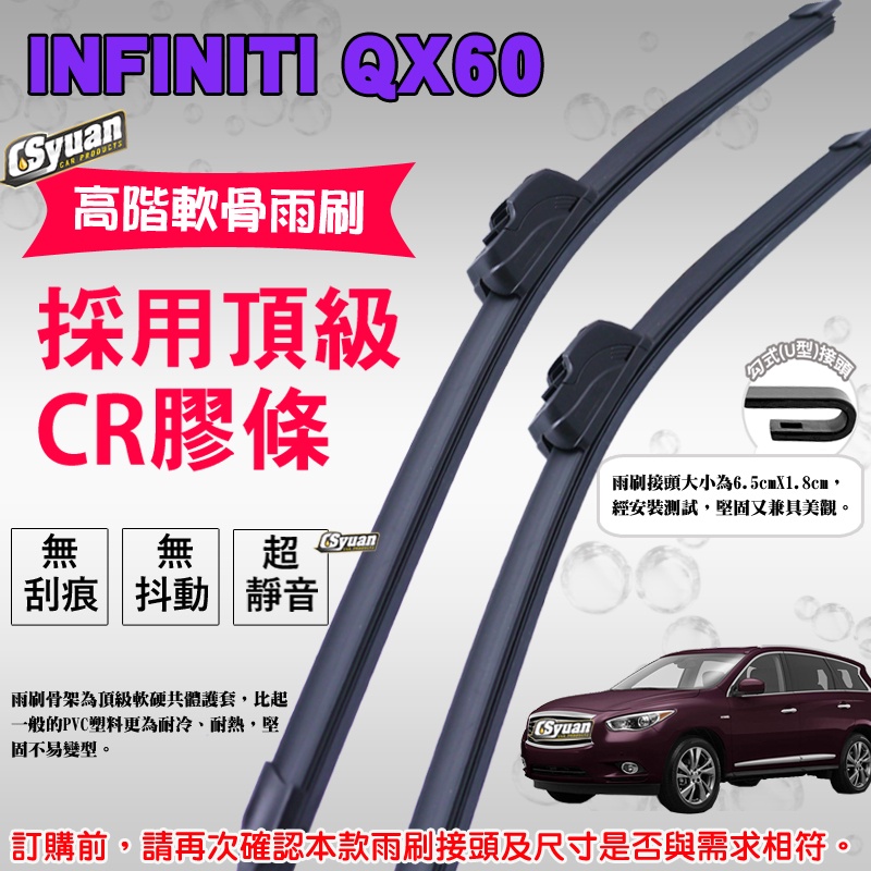CS車材 - 英菲尼迪 INFINITI QX60(2012年後)高階軟骨雨刷26吋+17吋組合賣場