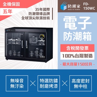 【防潮家】FD-150WC電子防潮箱 150公升台灣製造 五年全機保固 原廠直送安心耐用