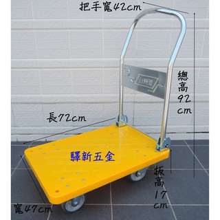 *含稅《驛新五金》折疊式手推車 4英吋輕型全效輪 四輪推車 塑鋼車 載物車 工作車 塑鋼板車 四輪推車 臺灣製