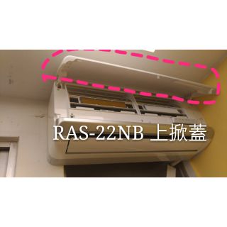 日立冷氣RAS-22NB RAS-28NB室內機上掀蓋 冷氣上掀蓋 日立分離式冷氣 原廠配件 【皓聲電器】