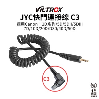 【Viltrox 唯卓仕】JYC快門連接線 C3 適用Canon 1D系列 5D 5DII 5DIII 7D 10D