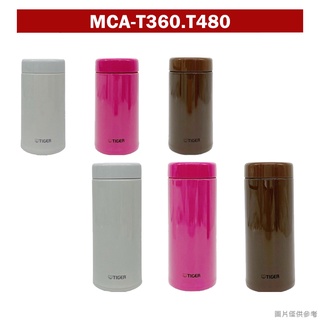 【虎牌】茶濾網型保溫保冷杯MCA-T360/T480 360ml 480ml 360cc 480cc