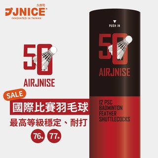 【JNICE久奈司】羽毛球 AJ-50 超耐打鵝毛球 國際比賽級 天然頂級鵝毛