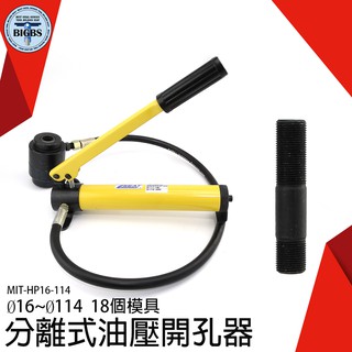 【利器五金】油壓開孔器 液壓開孔器 不銹鋼開孔工具 不鏽鋼開孔器 配電箱油壓開孔器 MIT-HP16-114