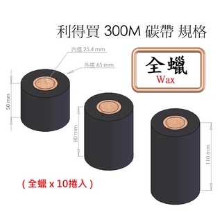 300M 全蠟 Wax 大紙管碳帶 條碼標籤機專用 (10捲入) 適用各廠牌 條碼機 標籤機 貼紙機