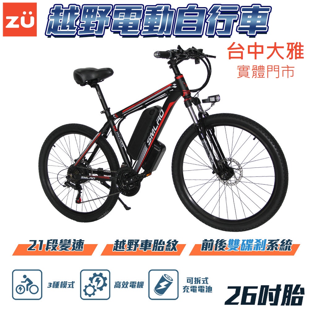 ZUX26 電動越野自行車 26吋胎 電池快拆設計 電動腳踏車 48V 10AH 21段變速 三種騎行模式