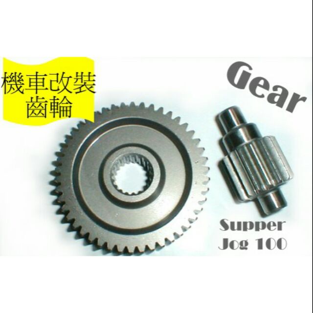 MOTOR_BUBU山葉 RS100/JOG100改裝齒輪(亞信品牌)