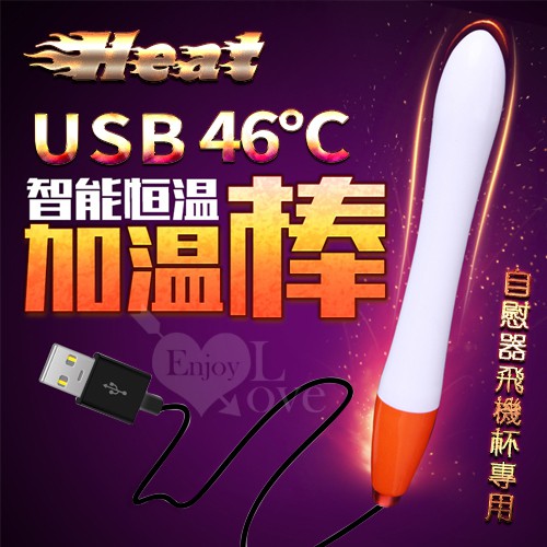 &amp;情趣小舖&amp;Heat 46度全自動溫控USB加熱棒﹝自慰器飛機杯專用﹞長15公分