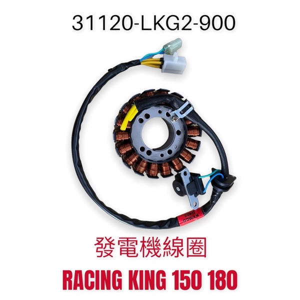 （光陽原廠零件）LKG2 雷霆王 發電線圈 磁力線圈 150 180 定子組合 發電機 電盤 發電 線圈 內仁