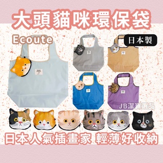 [日本][開發票] Ecoute! 大頭貓咪環保袋 共6款 日本超人氣插畫家 收納 包包 收納袋 購物袋 手提袋 K45