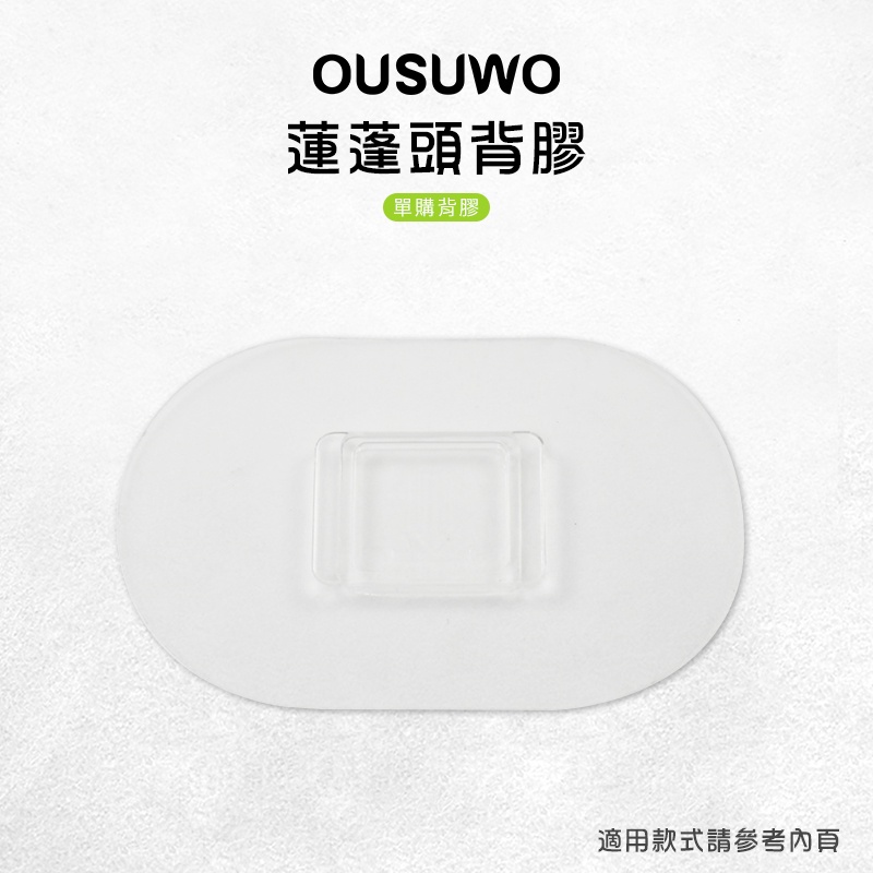 OUSUWO 歐舒沃 | 台灣出貨 附發票 蓮蓬頭背膠 背膠 無痕 壁掛 適用 蓮蓬頭架 花灑架