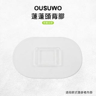 OUSUWO 歐舒沃 | 臺灣出貨 附發票 蓮蓬頭背膠 背膠 無痕 壁掛 適用 蓮蓬頭架 花灑架