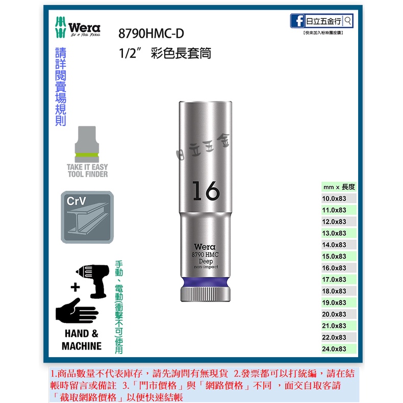 新竹日立五金《含稅》8790HMC-D 德國 Wera 1/2" 彩色長套筒