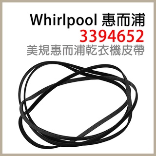 WHIRLPOOL 3394652 美國 惠而浦 烘衣機 乾衣機 皮帶 LDR3822PQ