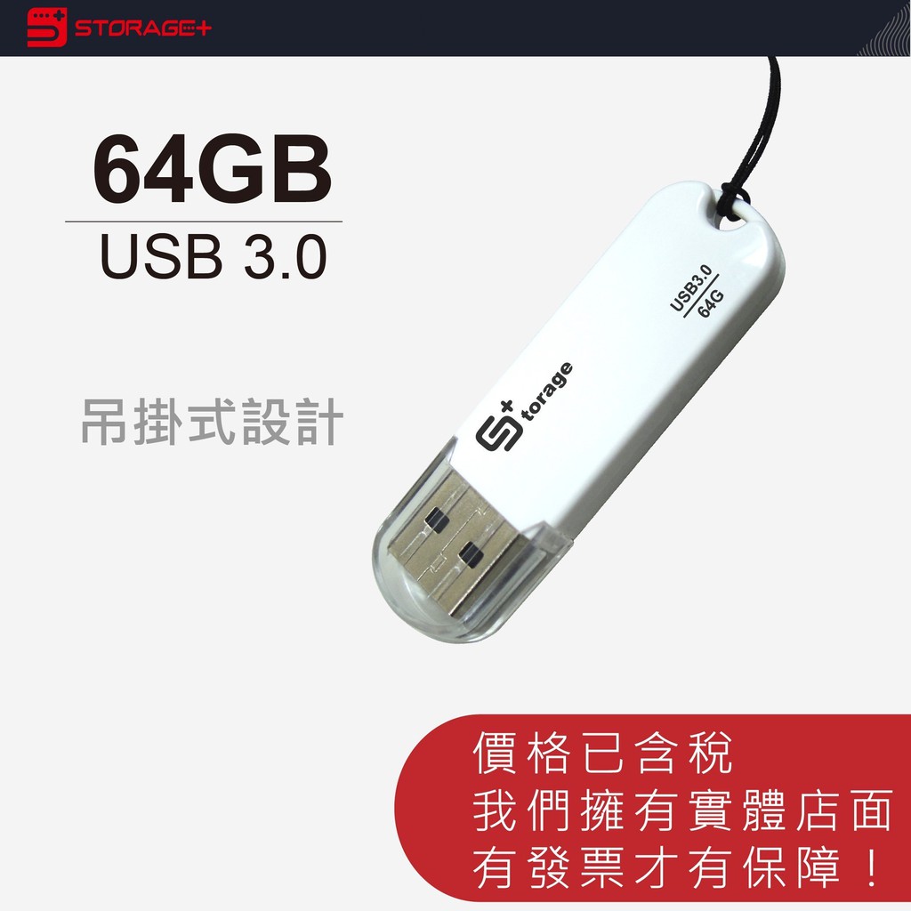 Storage+ 白色 32G/64G 隨身碟 USB3.0 透明蓋子 附掛繩 高速傳輸 3年保固