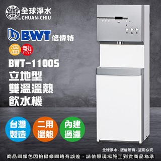【全球淨水】倍偉特BWT-1100S 落地型 (雙溫) 溫熱飲水機 (含五道RO過濾器) 免運費