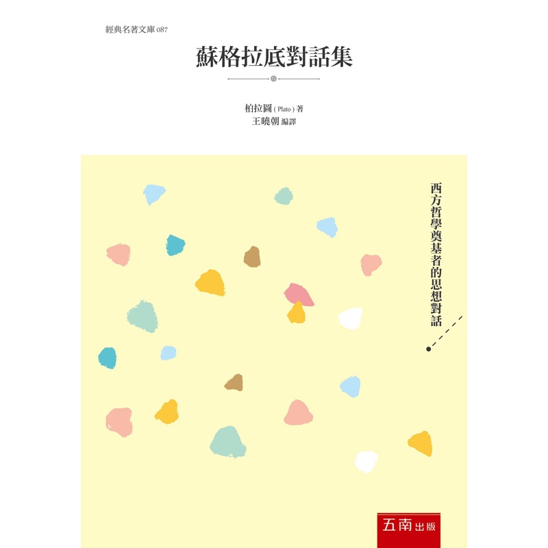 蘇格拉底對話集[93折]11100901488 TAAZE讀冊生活網路書店