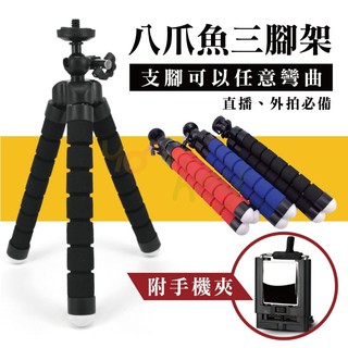 【有機殿】萬用 迷你八爪章魚 三腳架 手機支架 相機腳架 外拍 直播 任意 可彎 海綿 運動攝影機 方便攜帶 附贈手機夾