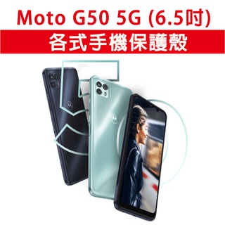 Moto G50 5G 各式 保護殼 手機殼 手機套 軟殼 TPU軟殼 防摔殼 空壓殼 手機保護套 保護套 G505G