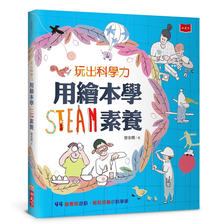 【小天下】玩出科學力：用繪本學STEAM素養/用繪本學STEAM素養體驗套書(玩出科學力+好多好多船）/曾多聞 五車商城
