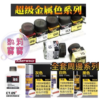 凱莉寶寶 臺灣現貨免等 匠域 超級金屬色 稀釋液 硝基漆 日製 郡氏 底漆補土 模型漆 浮標 金屬漆 調漆組 模型鋼彈