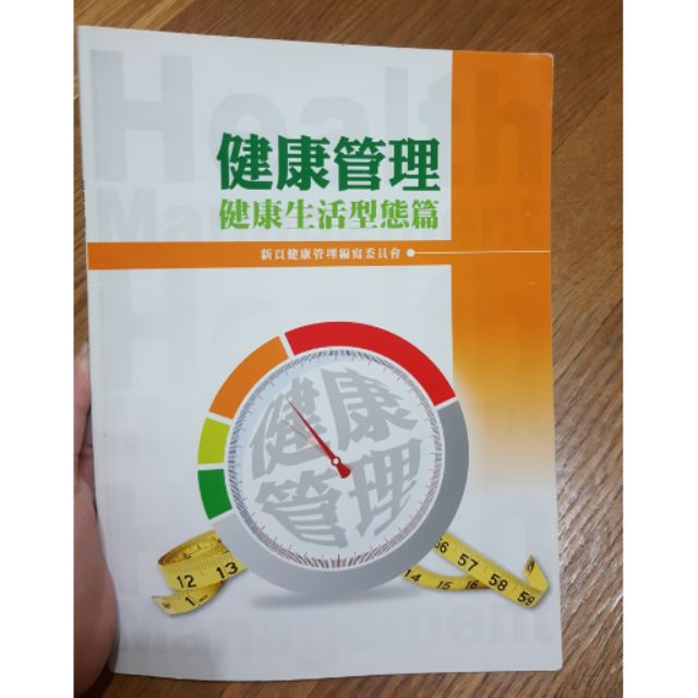 健康管理 健康生活形態篇 課本 中國科技大學 必修